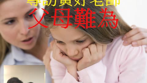 經營人生 專訪黃妤老師 父母難為