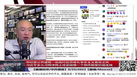 【路德社/中共情咨】中纪委公开通报一些底村官员收礼享乐主义奢靡之风；习近平女儿习明泽网上炫富随便一个物件都是价值连城；9/25/2023【路德/Mascot】