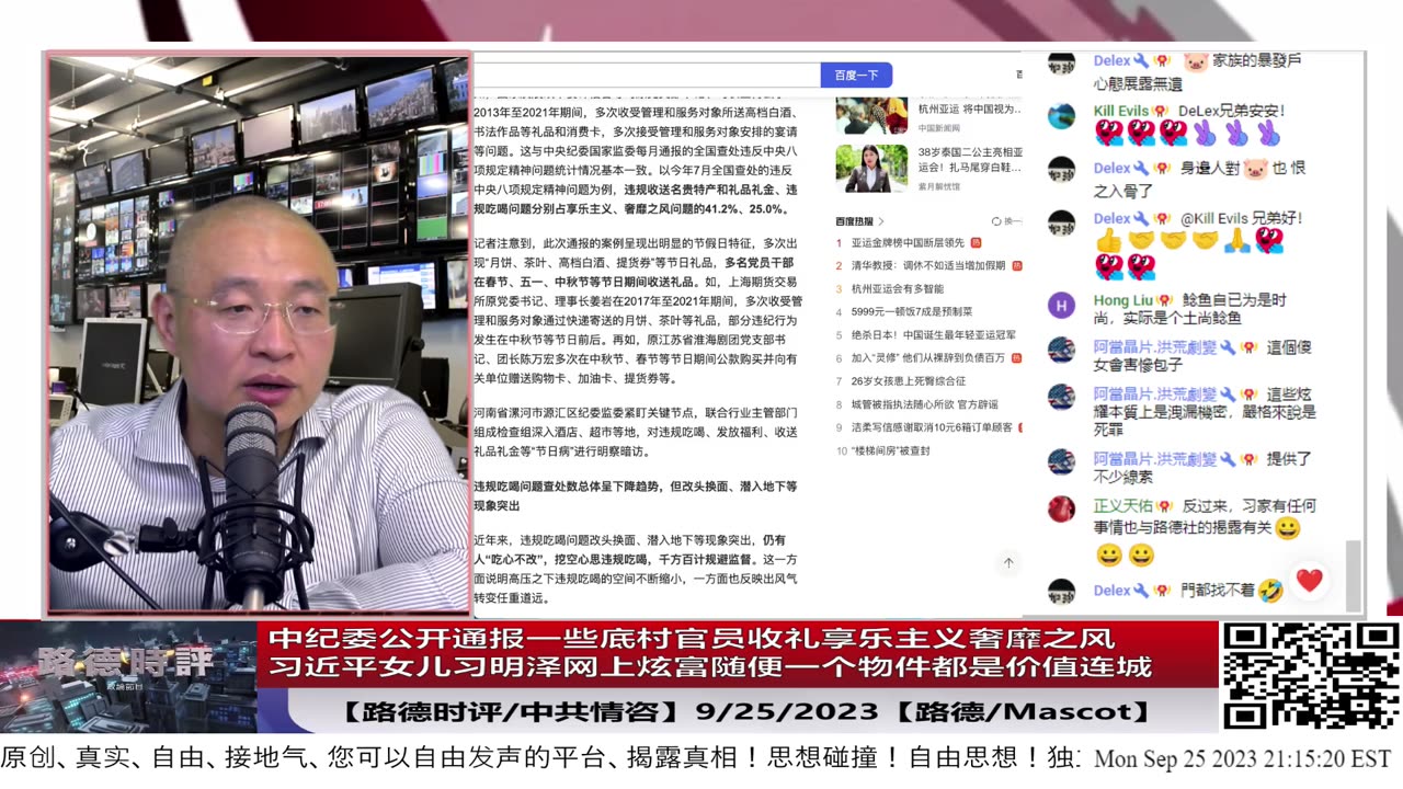 【路德社/中共情咨】中纪委公开通报一些底村官员收礼享乐主义奢靡之风；习近平女儿习明泽网上炫富随便一个物件都是价值连城；9/25/2023【路德/Mascot】