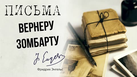 Фридрих Энгельс — Вернеру Зомбарту