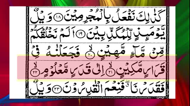 سورۃ اَلْمُرْسَلٰت Surah Al Mursalat 77