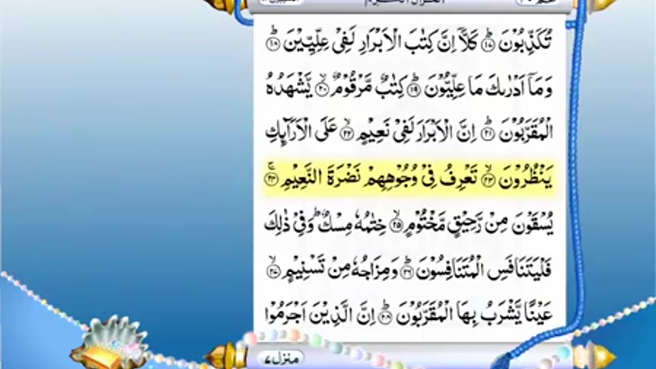 Full Quran With Urdu Translation -PARA NO 30-