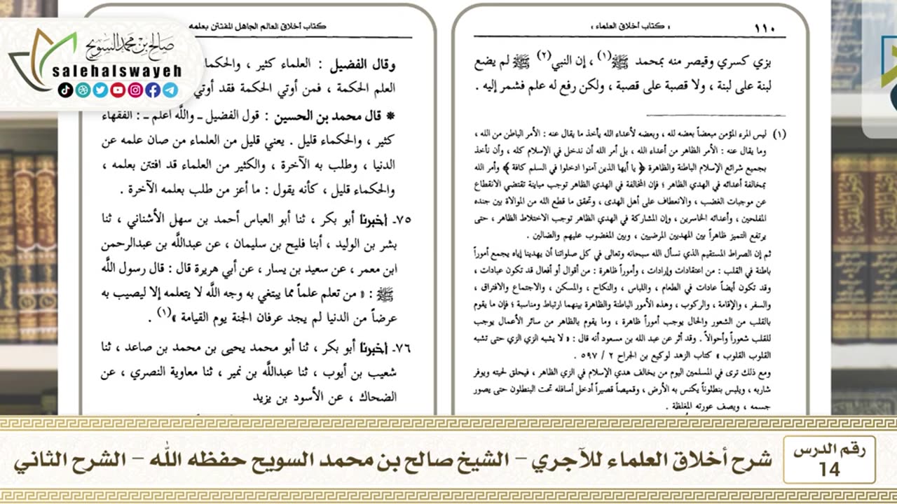 14 - شرح أخلاق العلماء للآجري الشرح الثاني #دروس #صالح_السويح