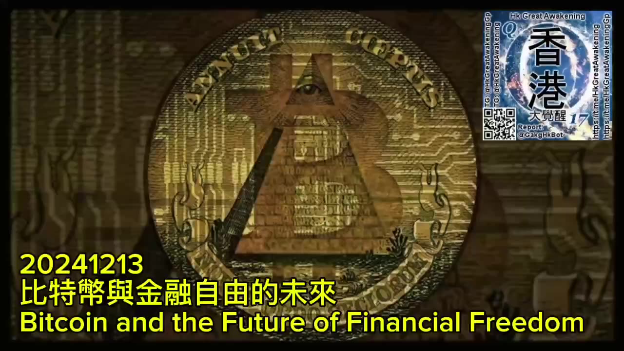 比特幣與金融自由的未來 Bitcoin and the Future of Financial Freedom