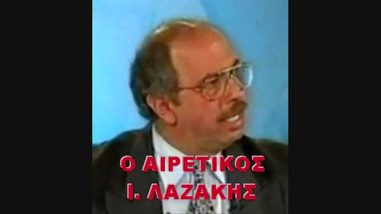 ΙΩΑΝΝΗΣ ΛΑΖΑΚΗΣ '' ΝΑ ΠΑΤΕ ΝΑ ΠΝΙΓΕΙΤΕ '' !!!