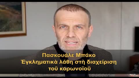 Δρ. Pasquale Bacco: Ἐγκληματικὰ λάθη στὴ διαχείριση του κορωνοϊοῦ