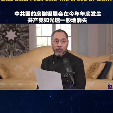中共国的房倒银塌会在今年年底发生，共产党如光速一般地消失！
