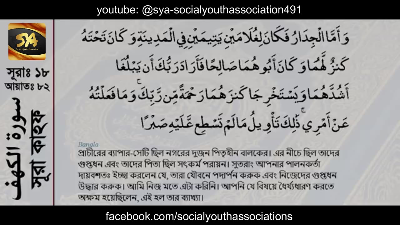 Surah Kahf - سروة الكهف - with Bangla | SYA Channel