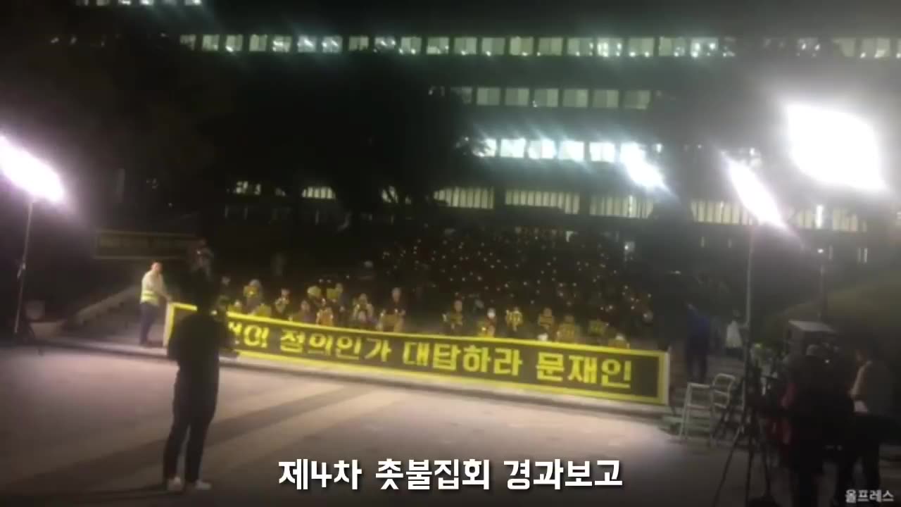 20190924_V3_S01(EtXJVfqjYHk)서울대 제4차 촛불집회 시작과 끝, 이것이 정의인가_