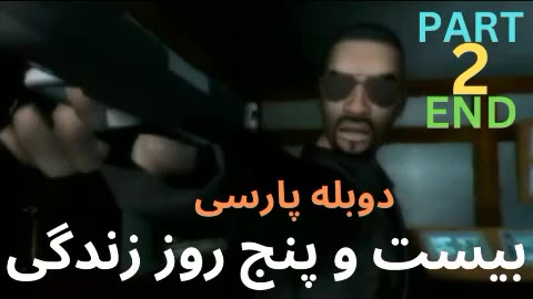 قسمت دوم و آخر گیم پلی بازی جدید اکشن ، پلیس ، بیست و پنج روز زندگی با دوبله فارسی 😎👍