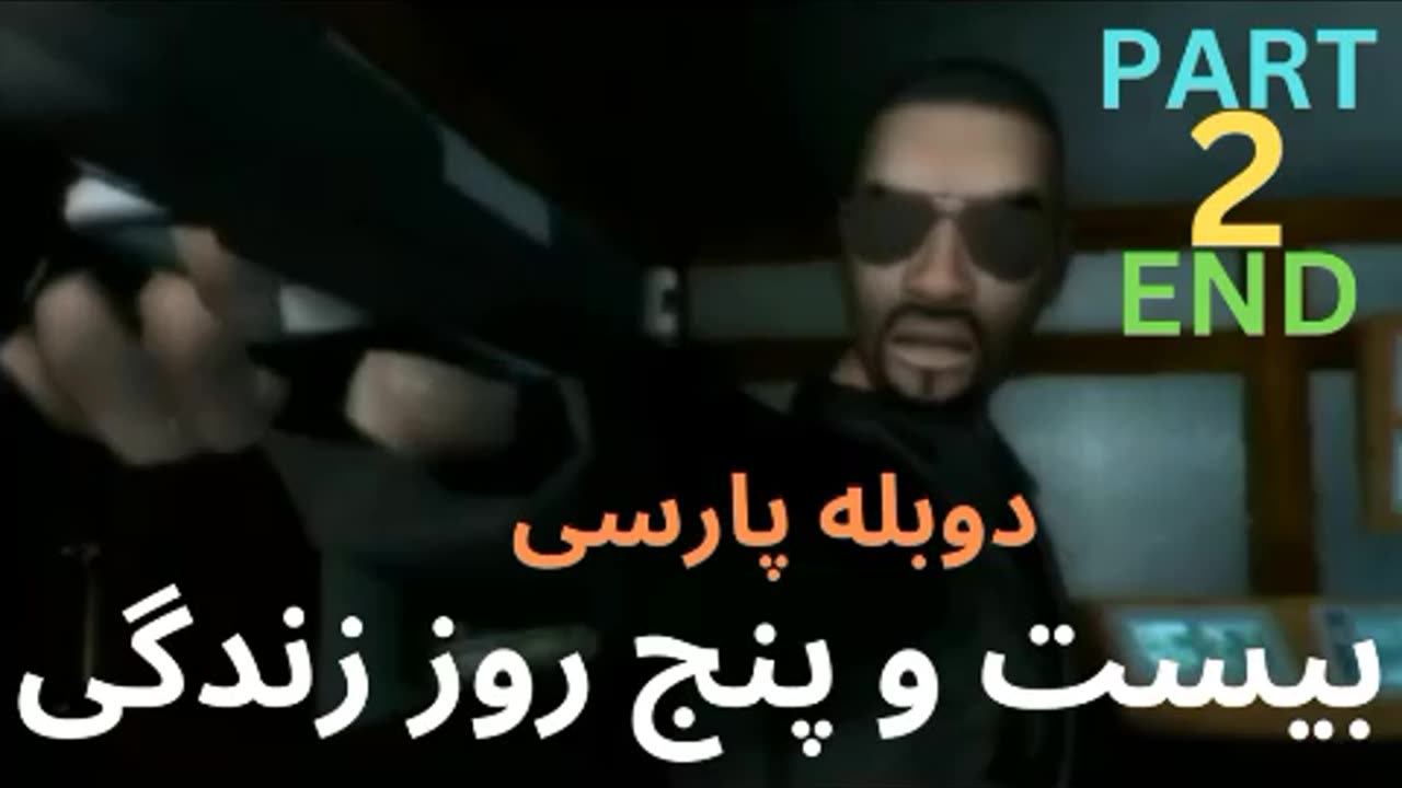 قسمت دوم و آخر گیم پلی بازی جدید اکشن ، پلیس ، بیست و پنج روز زندگی با دوبله فارسی 😎👍