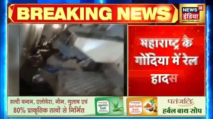 Breaking News- Maharashtra के Gondia में रेल हादसा, ट्रेन के 3 डिब्बे पटरी से उतरे, 50 यात्री घायल