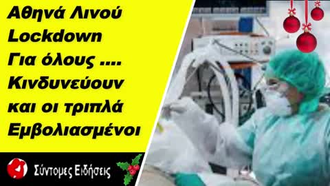 Αθήνα.Λινού «Κινδυνεύουν και οι τριπλά εμβολιασμένοι από την Όμικρον - Να κλείσουν τα σχολεία