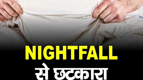 नाईटफॉल से छुटकारा हमेषा के लिए