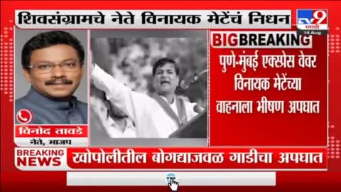 Vinayak Mete Passed Away - Vinod Tawde यांची विनायक मेटेंच्या निधनावर प्रतिक्रिया-tv9