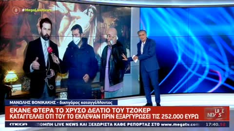 ΝΙΚΗΤΗΣ ΤΖΟΚΕΡ-ΠΟΥ ΤΟΥ ΕΚΛΕΨΑΝ ΤΟ ΔΕΛΤΙΟ.