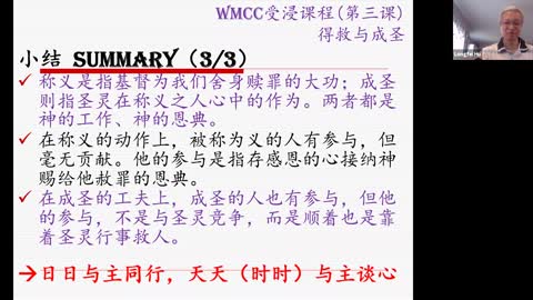 WMCC受洗课程03(第三课)：得救和成圣