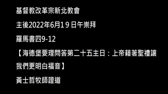 【海德堡要理問答第二十五主日：上帝藉著聖禮讓我們更明白福音】