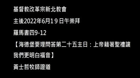 【海德堡要理問答第二十五主日：上帝藉著聖禮讓我們更明白福音】
