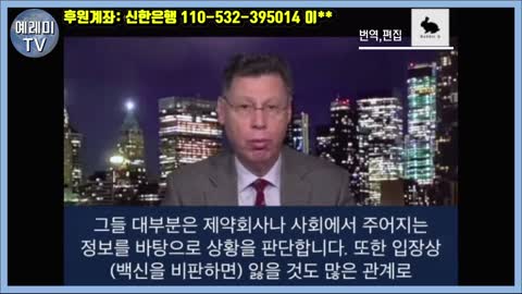 20211111_[펌] [예레미TV] [#248] 예일대 감염병학 최고권위자 양심선언!! '백신은 감수할 만한 수준의 리스크가 아니다!!'