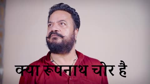 #funny video kya rupnath chor hai ya nahi janne ke liye pura video dekho