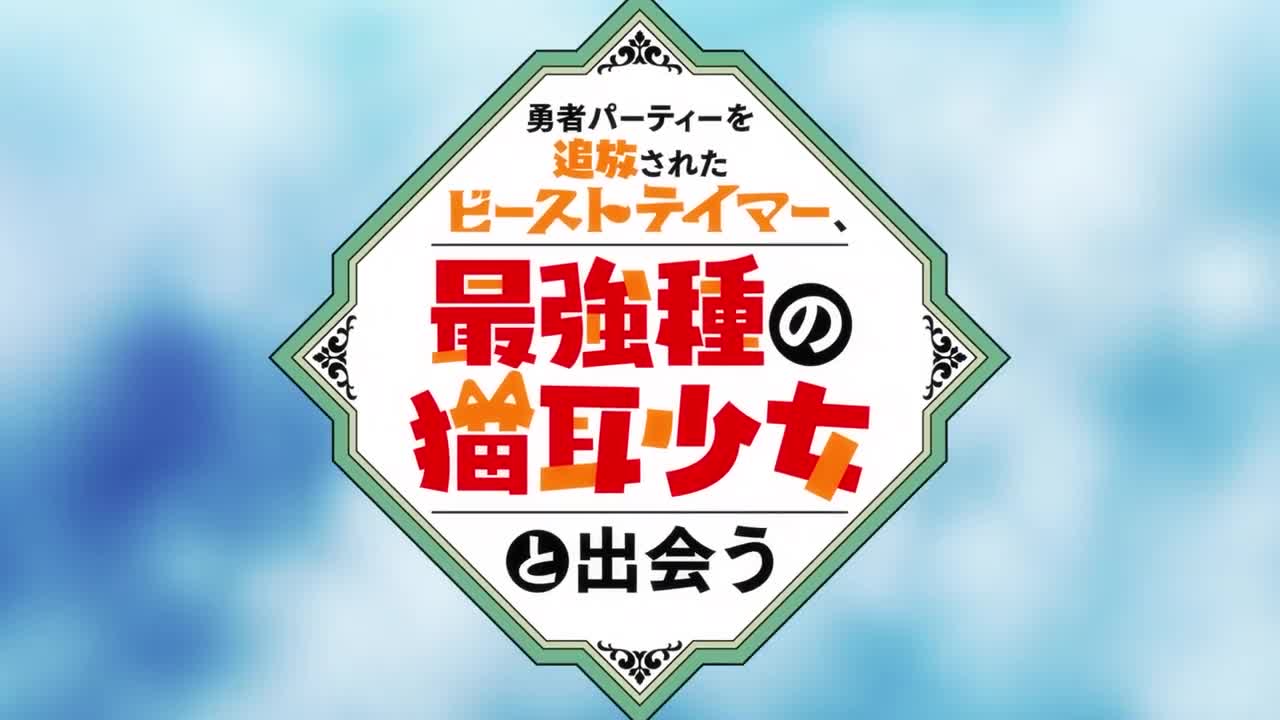 TVアニメ「勇者パーティーを追放されたビーストテイマー、最強種の猫耳少女と出会う」ノンテロップOP｜「Change The World」／MADKID