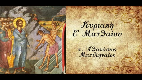 Η ψυχοσωματική μας υγεία - π.Αθανάσιος Μυτιληναίος