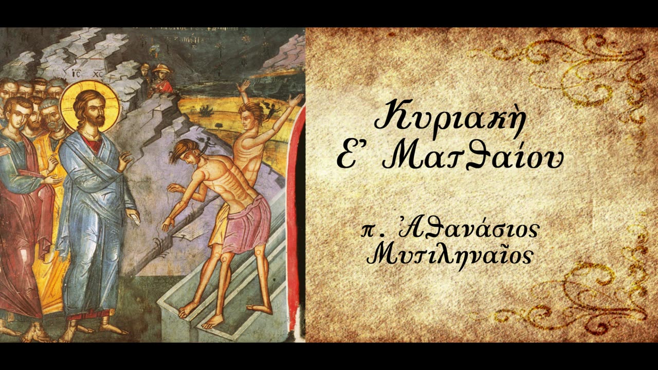 Η ψυχοσωματική μας υγεία - π.Αθανάσιος Μυτιληναίος