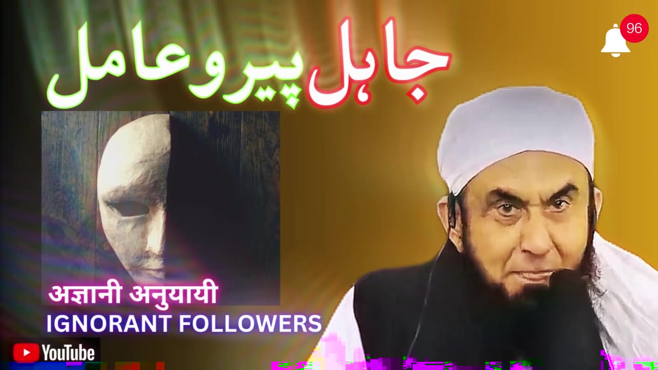 Ignorant Followers | Jahli Peer o Aamil Se Bacho | Molana Tariq Jamil