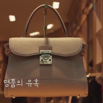 명품의 유혹 | 멜로가 체질1편 Be Melodramatic#Shorts