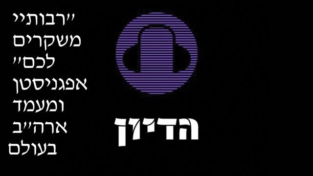 הדיון פרק 15 ''רבותיי משקרים לכם'' אפגניסטן ומעמד ארה''ב בעולם