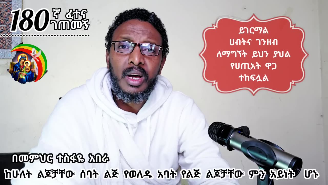 180ኛ ፈተና ገጠመኝ፦