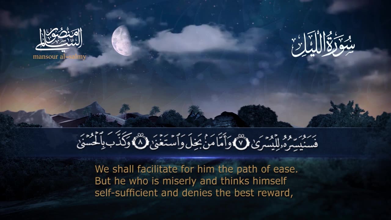 سورة الليـــل Surah al-Layl