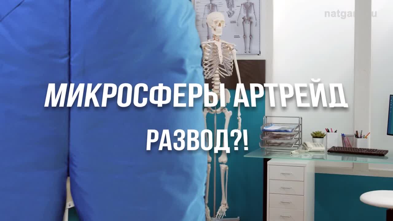 Микросферы артрейд развод?! ЧТО говорит об этом обычный пользователь? Насколько слухи актуальны?