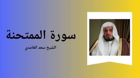 Surah Al-Mumtahina - Sheikh Saad Al Ghamdi