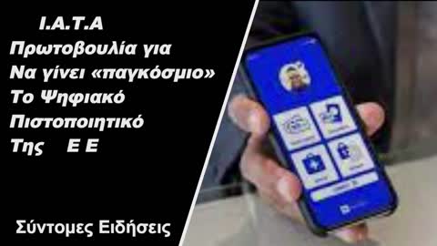 ΙΑΤΑ – Πρωτοβουλία για να γίνει «παγκόσμιο» το Ψηφιακό Πιστοποιητικό της ΕΕ