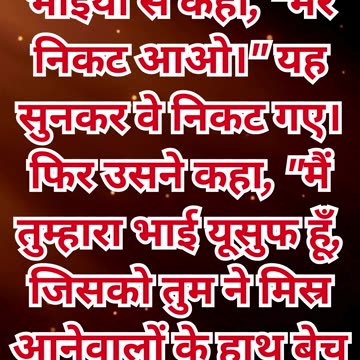 "यूसुफ का रहस्योद्घाटन: भाइयों के सामने सच्चाई का प्रकट होना" उत्पत्ति 45:4#short #youtube #ytshorts