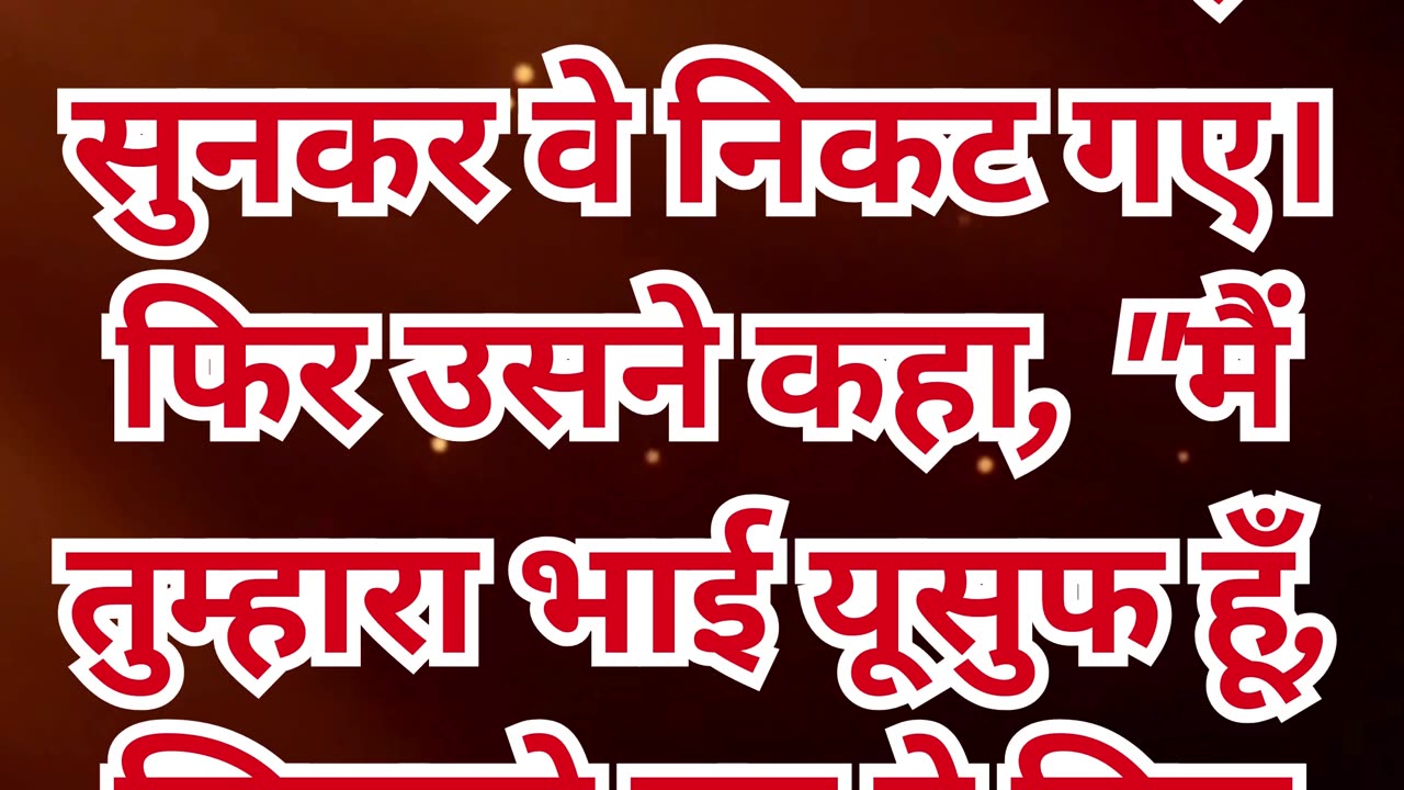 "यूसुफ का रहस्योद्घाटन: भाइयों के सामने सच्चाई का प्रकट होना" उत्पत्ति 45:4#short #youtube #ytshorts