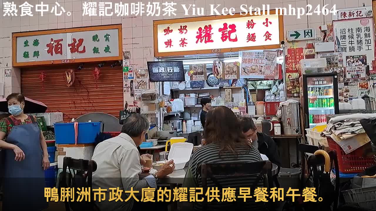 熟食中心。耀記咖啡奶茶 Yiu Kee Stall, mhp2464 #鴨脷洲市政大廈 #耀記咖啡奶茶