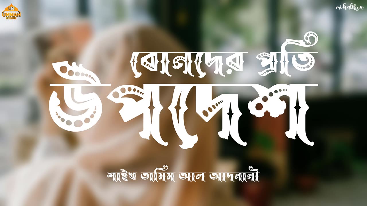 বোনদের প্রতি উপদেশ | Shaikh Tamim Al Adnani | Ummah Network | বিবাহ ও দাম্পত্য জীবন | Mihalifza