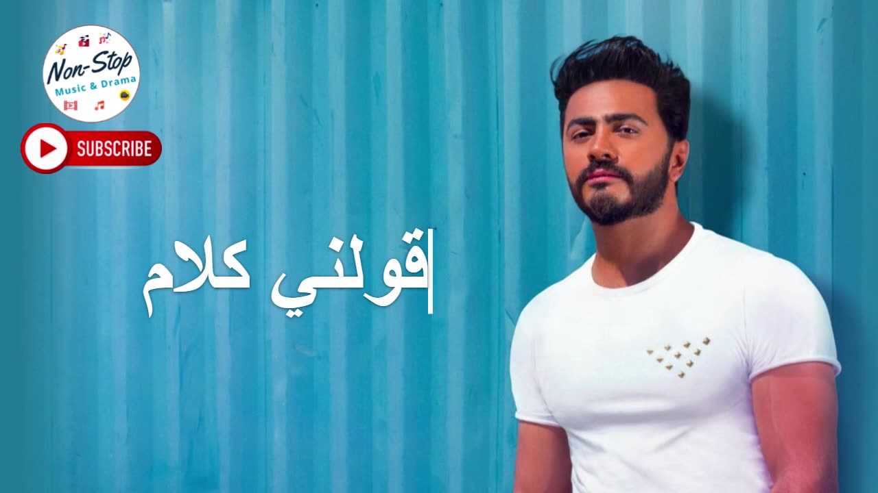 Tamer Hosny - Awelny Kalam - تامر حسني - قولني كلام