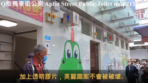 Q版鴨寮街公廁 Apliu Street Public Toilet, mhp2131, apr2022 #鴨寮街公廁 #香港公廁