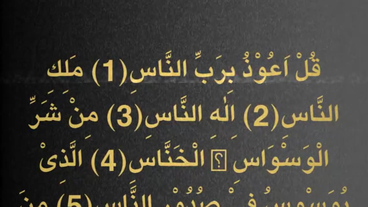 Surat Al Nas Ki tilawat 🎶 ||سورہ الناس || #short #ytshort #islamicstudies