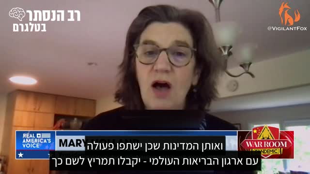 מרי הולנד: ארגון הבריאות העולמי עלול להפוך לגורם הבלעדי שלו יהיו סמכויות רפואיות בכל מדינה