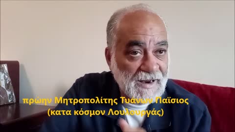 ΑΠΟΚΑΛΥΨΗ ΣΟΚ ΓΙΑ ΠΑΤΡΙΑΡΧΗ ΒΑΡΘΟΛΟΜΑΙΟ και ΤΟΝ ΣΚΑΝΑΔΑΛΟΠΟΙΟ ΠΑΙΔΕΡΑΣΤΗ ΠΑΪΣΙΟ ΛΟΥΛΟΥΡΓΑ