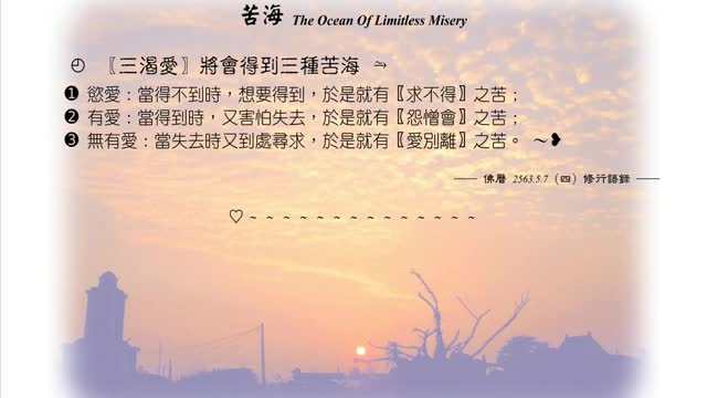 046【三渴愛將會得到三種苦海】630507