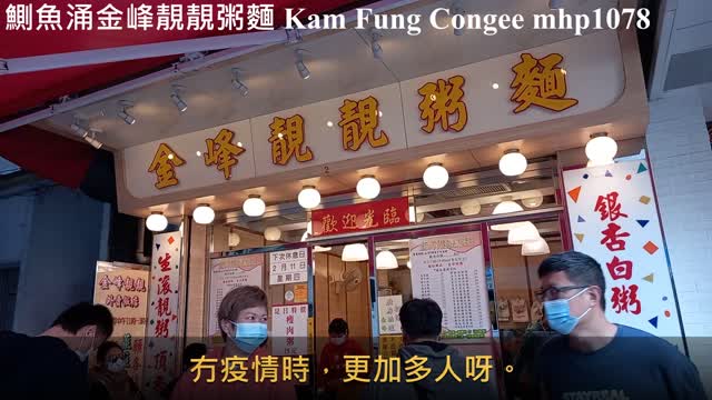 [白果白粥，炸兩] 鰂魚涌金峰靚靚粥麵 Kam Fung Congee, mhp1078, Feb 2021