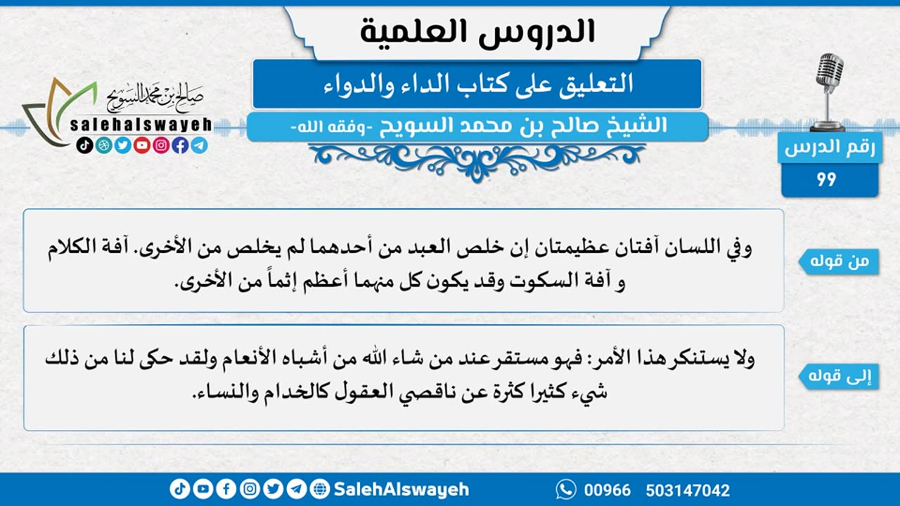 التعليق على كتاب الداء والدواء - 099