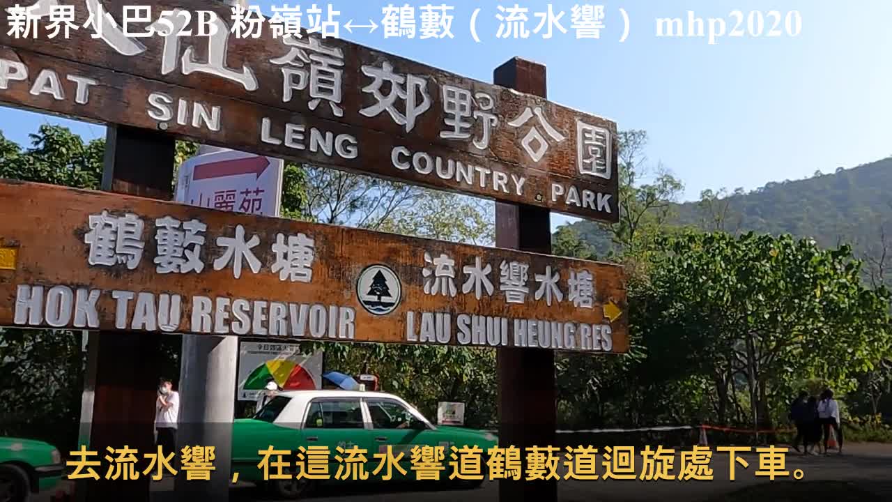 新界小巴52B, 粉嶺站↔鶴藪（流水響）mhp2020, Feb 2022, #新界小巴52B #粉嶺站 #軍地 #流水響 #鶴藪 #流水響道鶴藪道迴旋處