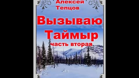 💕 ПРИКЛЮЧЕНИЯ 2022 💖 __ ВЫЗЫВАЮ ТАЙМЫР __ 2 книга 💕 Алексей Тепцов RN6LLV